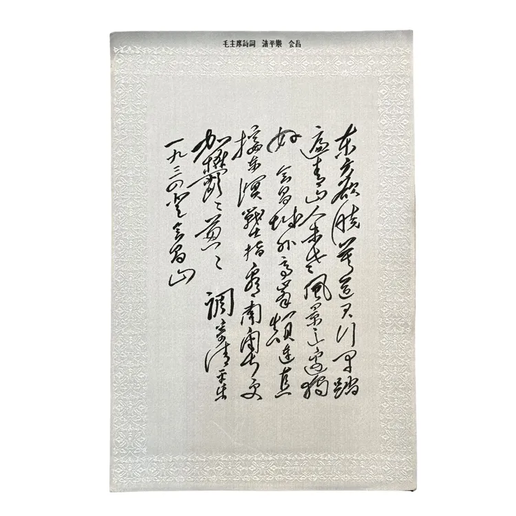 踏遍青山人未老风景这边独好 丝质绣片 60年代 杭州东方红丝织厂 