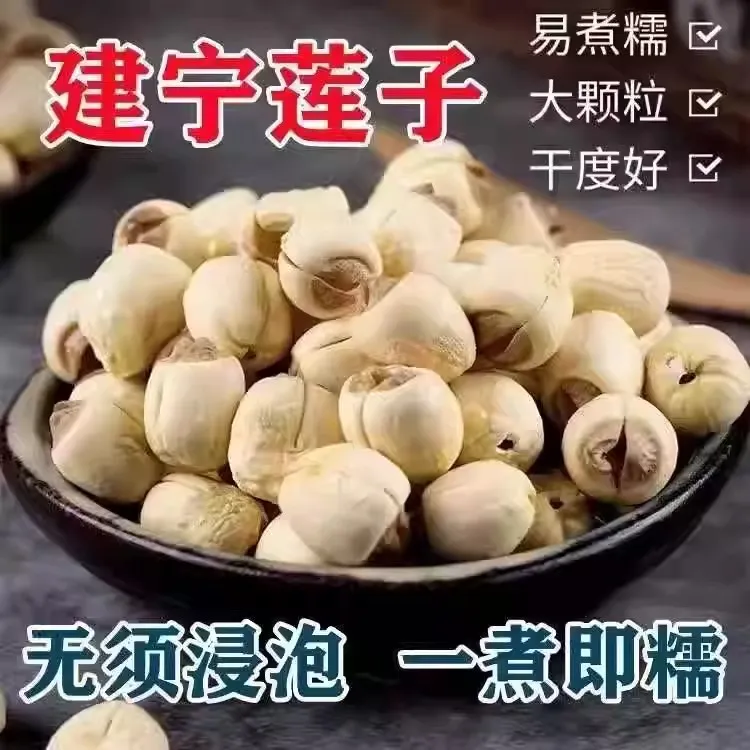 莲子福建建宁莲子干货500g特级去芯大粒颗正宗莲子精选通心粉糯