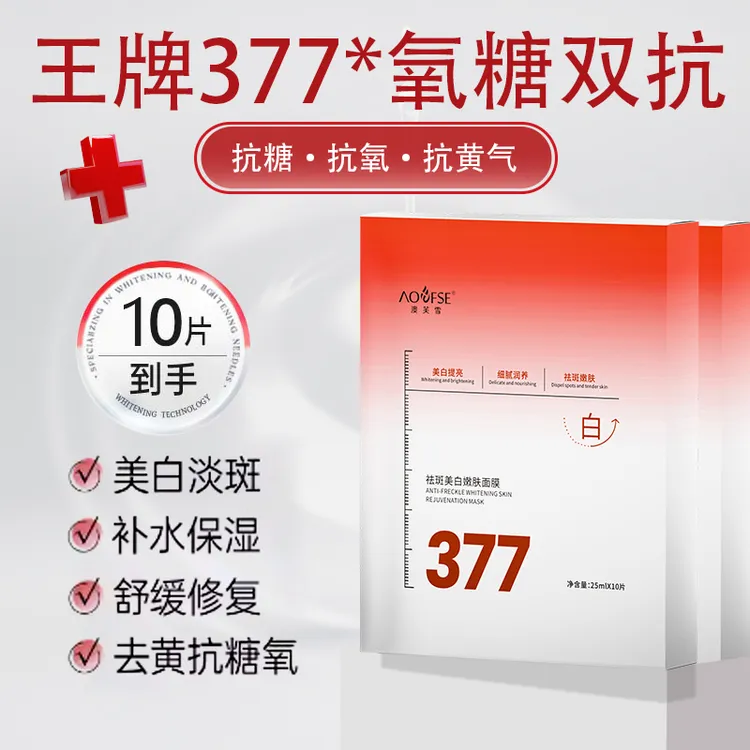 【官方正品】377面膜补水美白淡斑保湿去黄暗沉提亮肤色紧致抗皱
