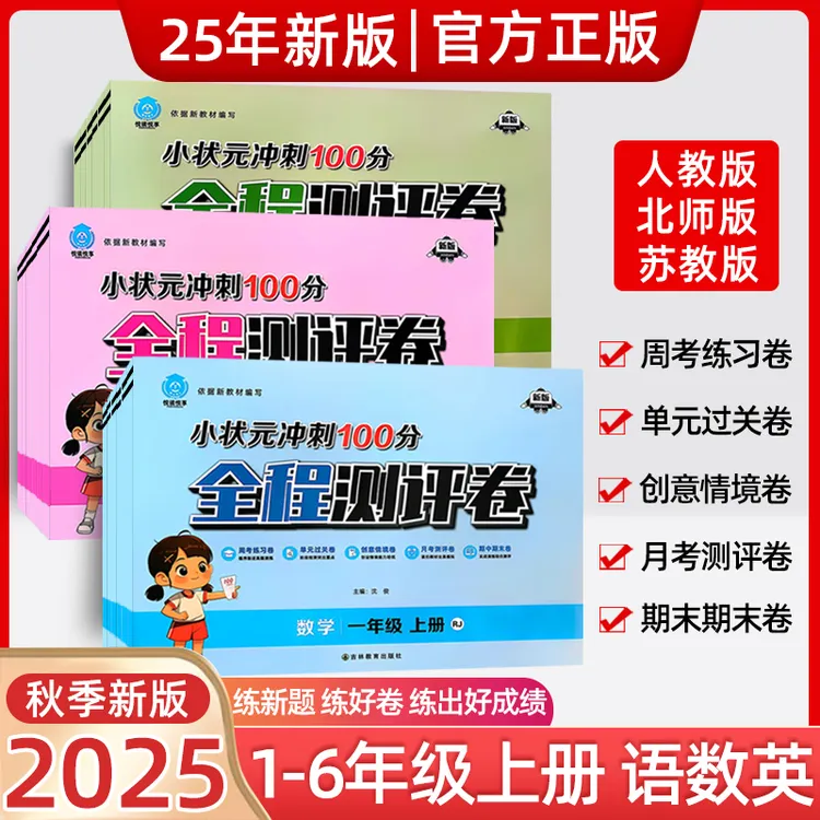 2025秋小状元冲刺100分1-6年级全程测评卷语数英周月考卷提分神器