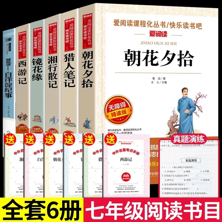 七年级课外阅读书籍上册必读经典书目推荐适合初中生看的朝花夕拾