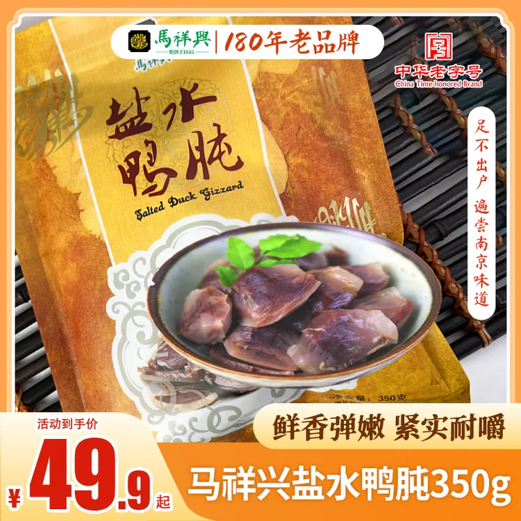 马祥兴盐水鸭肫下酒菜休闲食品卤味夜宵小吃南京特产老字号美食