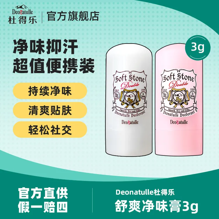 【mini装】Deonatulle杜得乐进口升级舒爽净味膏 3g持久干爽抑汗