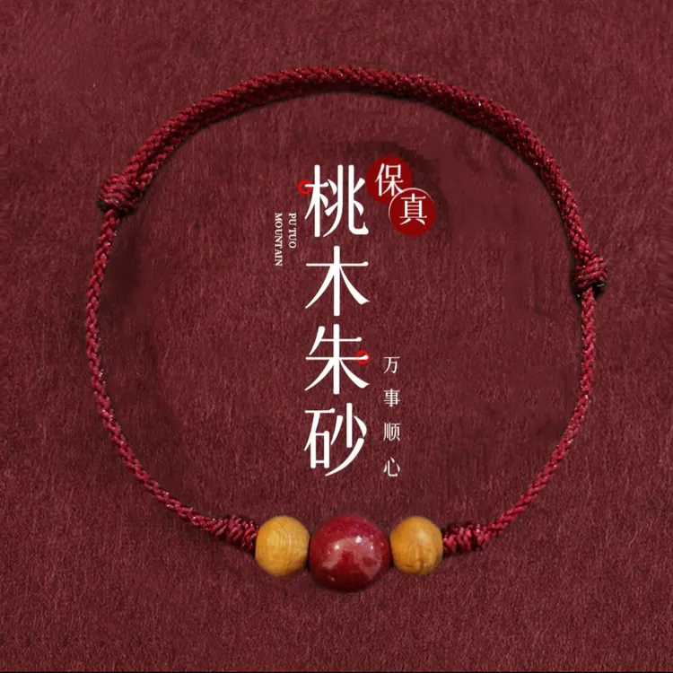 含辰砂工艺品朱砂天然桃木红绳2025年男女转运护身本命年手绳