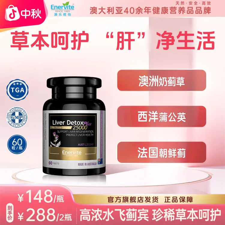 Enervite澳乐维他进口天然奶蓟草精华片肝片朝鲜蓟蒲公英60粒/瓶