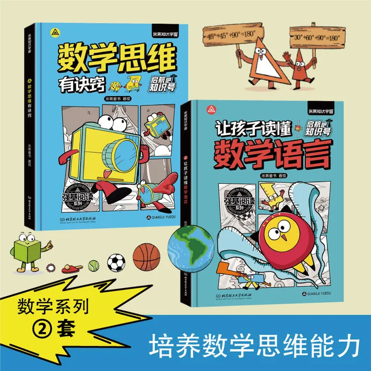 【童书】启航吧知识号这就是数学让孩子读懂数学语言数学思维有诀窍