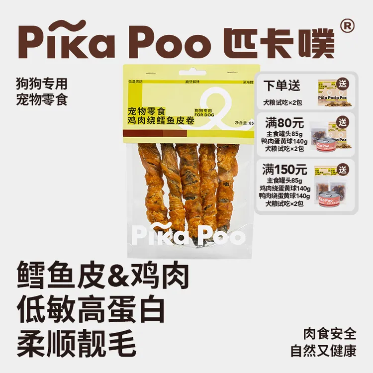 匹卡噗宠物狗磨牙棒零食鸡肉卷风干深海鳕鱼皮训狗奖励宠物洁齿