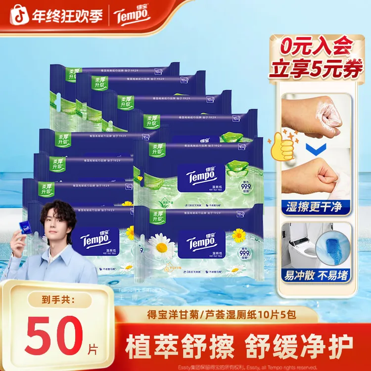 得宝洋甘菊/芦荟湿厕纸小包便携出行10片5包家庭必备湿纸巾超值