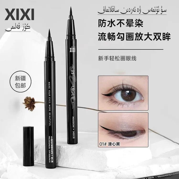 XIXI眼线液笔新手防水防汗不晕染速干眼线液笔初学者网红化妆品