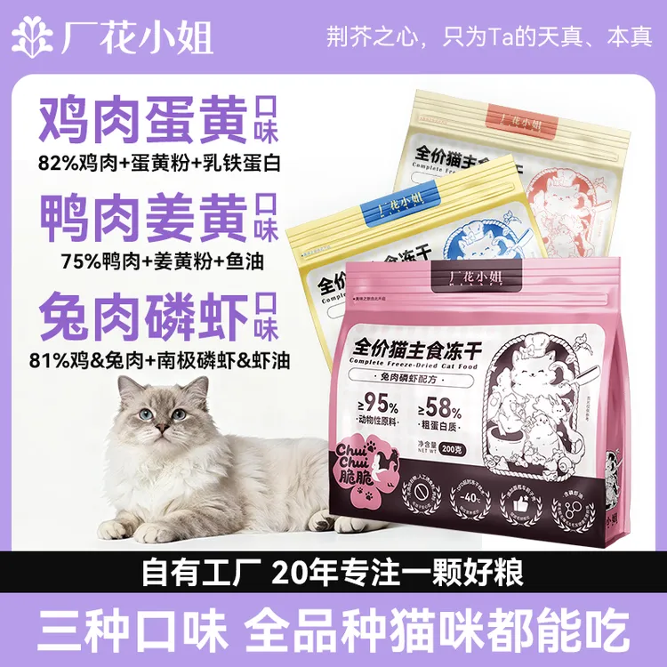 厂花小姐chuichui主食冻干全价主食冻干猫粮长肉美毛排毛提升免疫