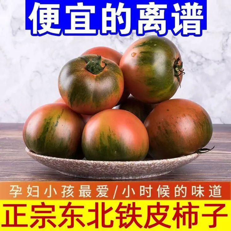 【捡漏】正宗东北铁皮柿子草莓番茄西红柿鹰爪绿腚碱地自然熟残次