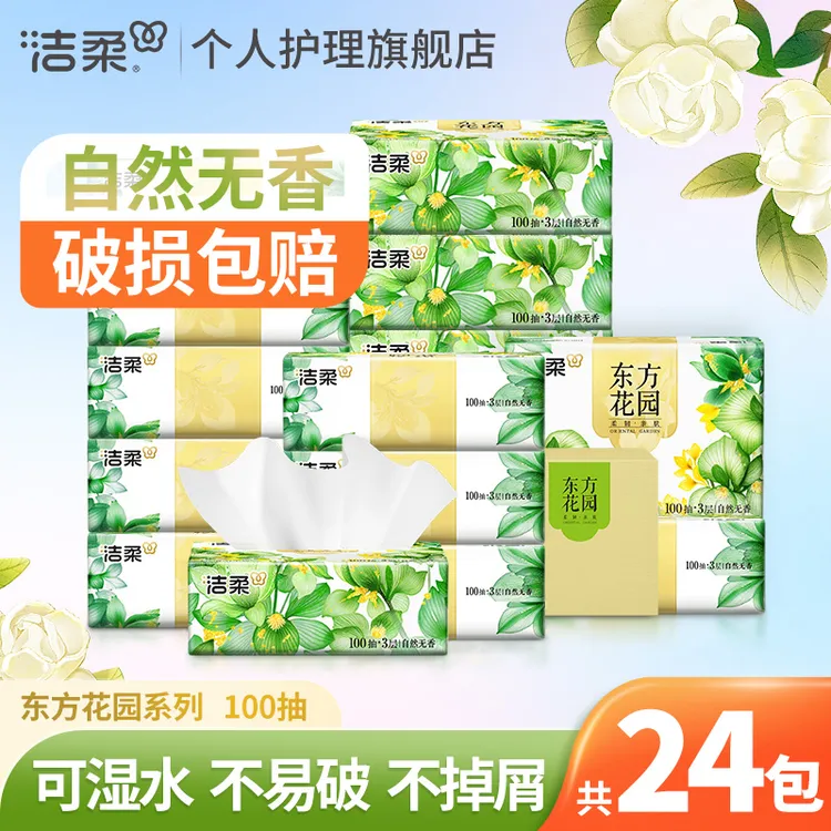 洁柔抽纸巾24包100抽整箱装家用大包面餐巾卫生纸抽取式厚实柔软