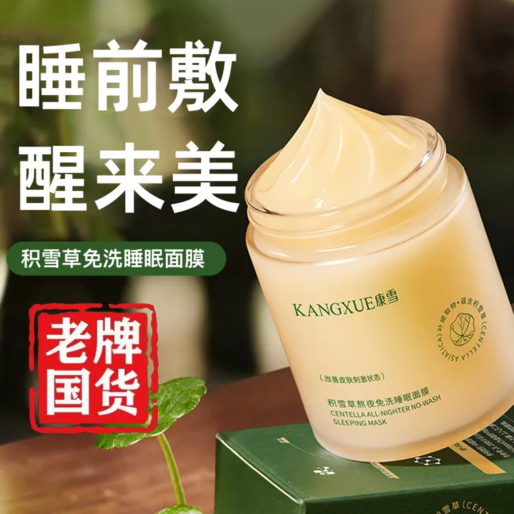 积雪草熬夜免洗睡眠面膜舒缓修护深层补水保湿抗皱提亮敏肌面膜女