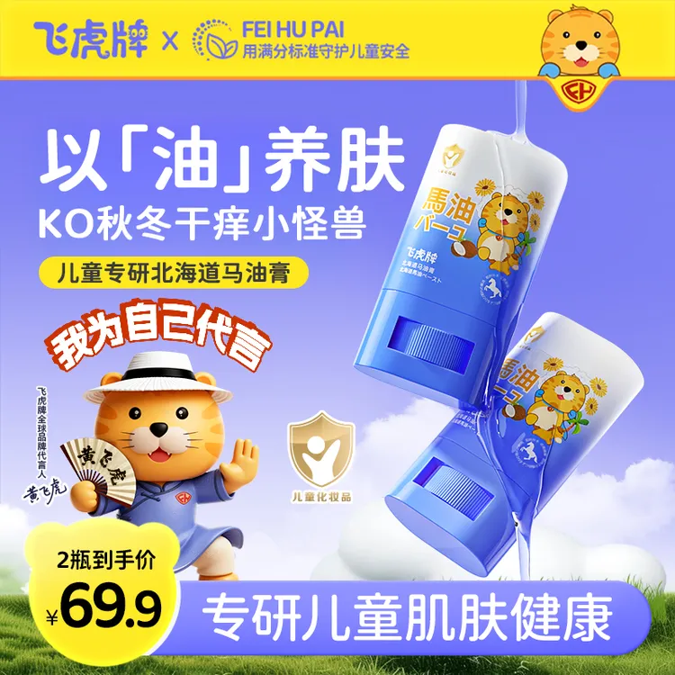 【滋润干燥肌】飞虎牌儿童专用马油膏秋冬面霜宝宝防干裂防冻马油棒