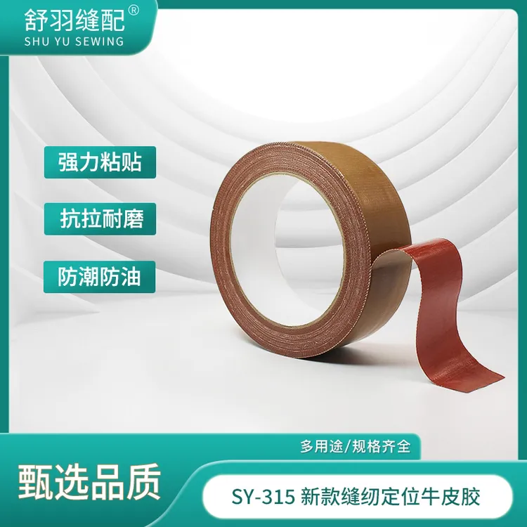 舒羽-新款SY-315精品多用途牛皮胶缝纫挡边模版定位布基胶带