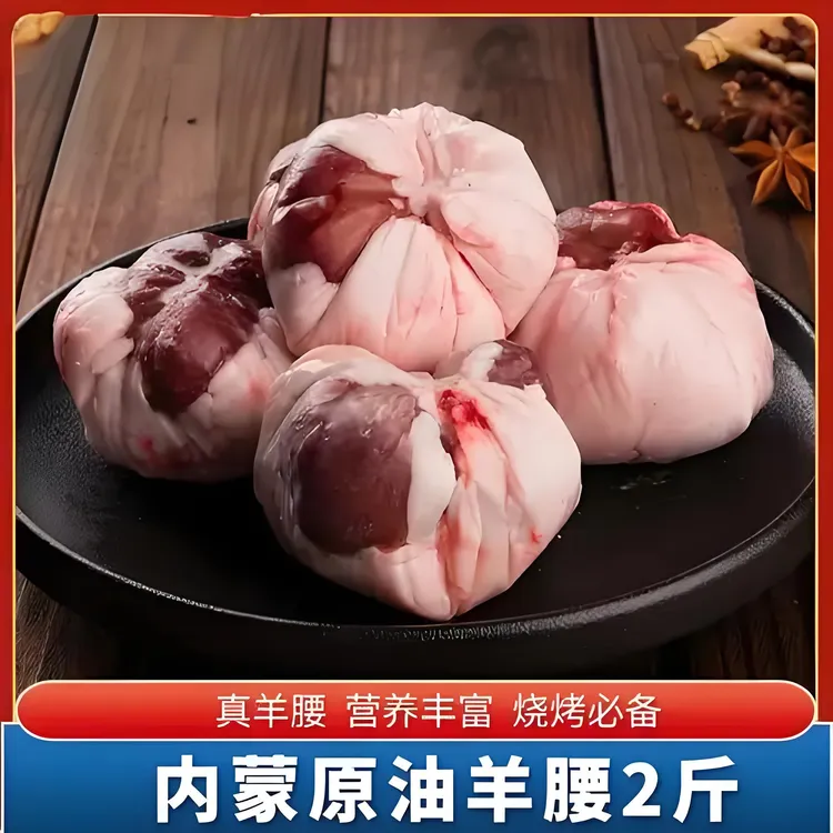 内蒙草原保真羔羊原油羊腰子