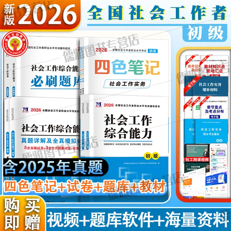 初级社工2026社会工作者考试教材历年真题试卷必刷题四色笔记实务