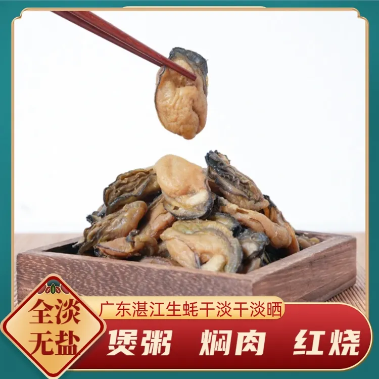 广东湛江本地淡晒生蚝干不抽油 干净煲粥煲汤佳品
