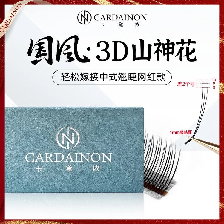 卡黛侬国风山神花3D花神睫毛1mm短根折角面LC翘山茶花美睫店专用