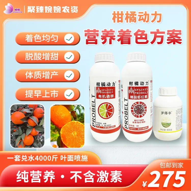柑橘动力着色方案增甜亮果精品虾红素中元量水溶肥活性元素膨大