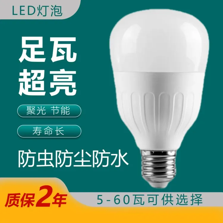 超亮灯泡足瓦E27螺口led节能灯护眼厂家专用防虫家用走廊楼道聚光