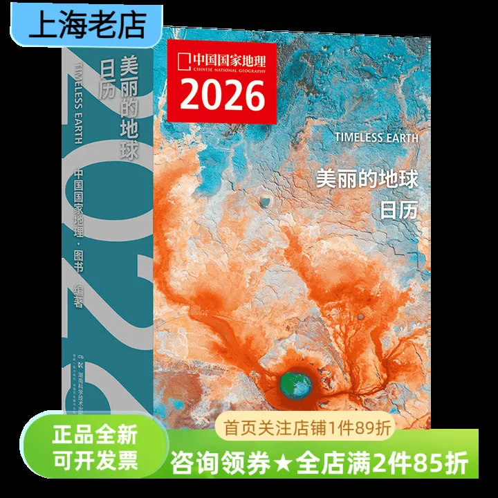 美丽的地球2026日历中国国家地理319处旅行目的地精美图片礼品书