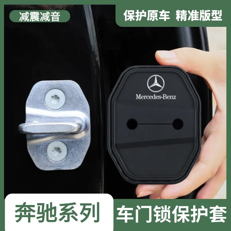 适用奔驰E级C级B级EQE/GLC/EQC/E300L汽车门锁扣盖门锁减震保护套