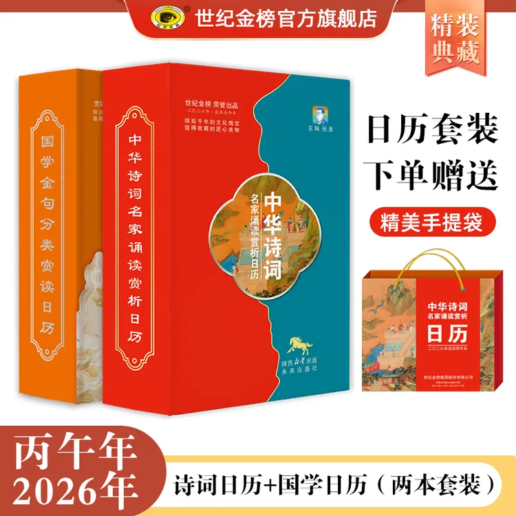 世纪金榜2026年马年文化鉴赏诗词日历国学日历书国学经典伴手礼品