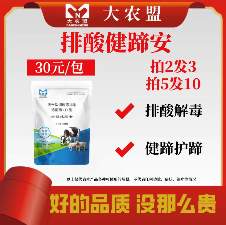 大农盟—饲料养牛添加剂—排酸健蹄安500g