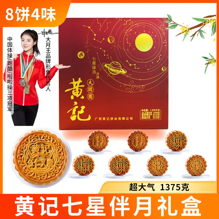 【高档七星伴月】黄记礼盒1375克伍仁叉烧套装月饼礼中秋高端