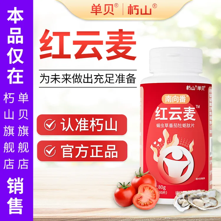  红云麦 卫善英】 买3送1 番茄山药南瓜压片糖果 官方正品