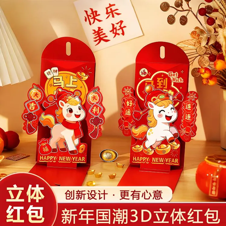 2026新款马年红包个性创意3D立体利是封新年给孩子压岁钱过年福袋