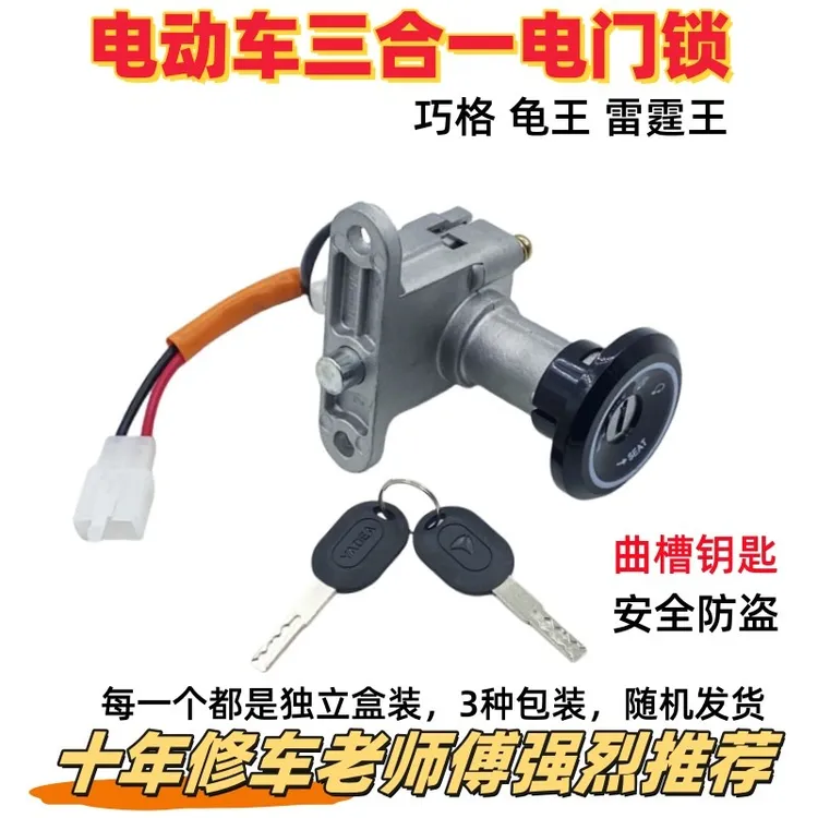 【10个】巧格电动车小龟王雷霆王冠能电源锁品牌电动车套锁车锁