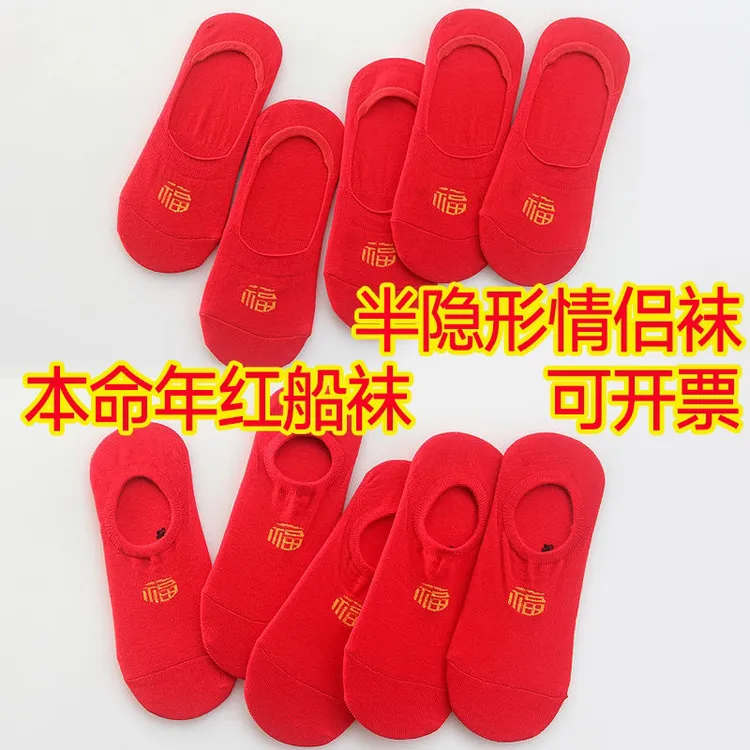 本命年红袜子女情侣短袜防滑浅口隐形袜红色船袜男福字棉袜大红袜