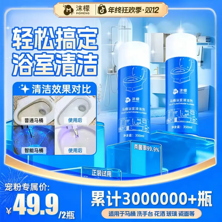 【双旦福利】沫檬马桶浴室清洁剂卫生间瓷面浴室祛除污垢留香商品图