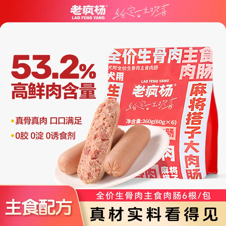 老疯杨全价生骨肉主食肉肠火腿肠宠物零食狗狗零食湿粮营养肠360g