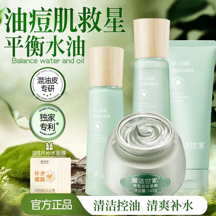 膜法世家绿豆清肌套装补水保湿清爽控油祛痘清洁护肤护肤品套盒