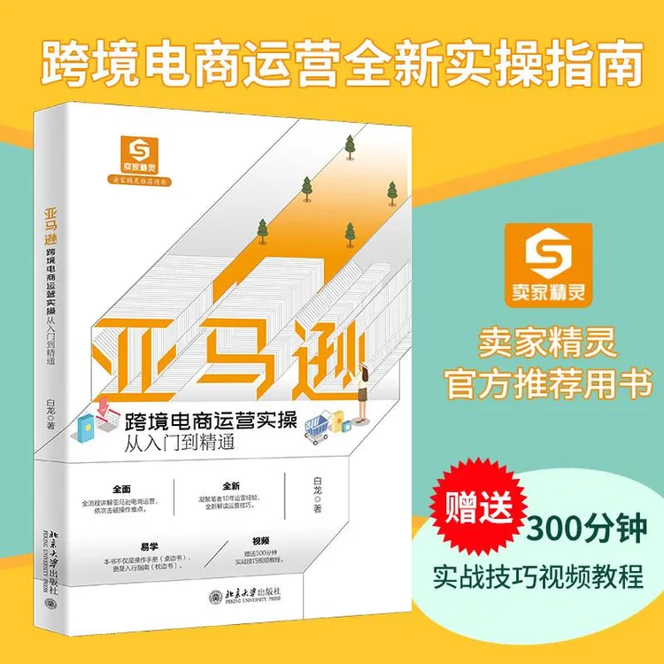 正版 跨境电商运营实操从入门到精通 白龙 著 97873018866 