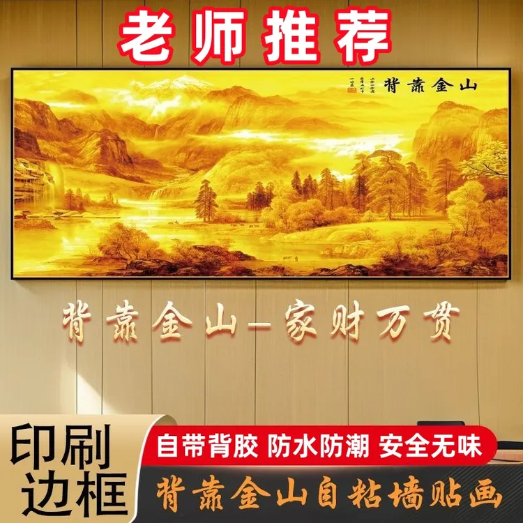 背靠金山床头装饰画高档贴画自粘客厅沙发背景墙壁画卧室家居饰品