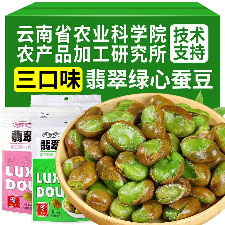 农科院绿心蚕豆云南保山香酥芥末原味带壳兰花豆新货炒货休闲零食
