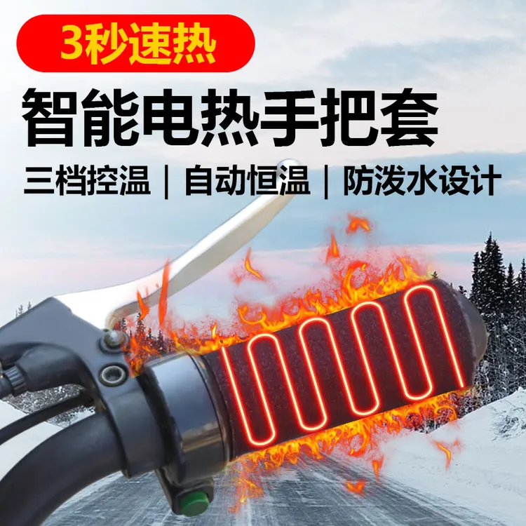 鑫葡达电动车摩托车冬季通用USB电加热手把套保暖调温电热手把套