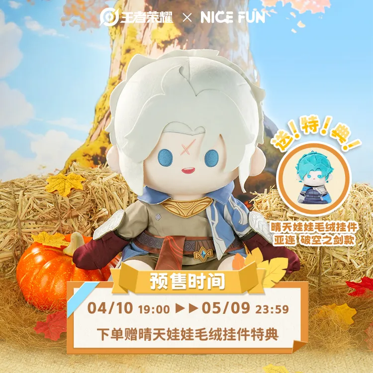 NICEFUN ×王者荣耀 亚连追忆之刃款可爱坐姿娃娃毛绒公仔游戏周边