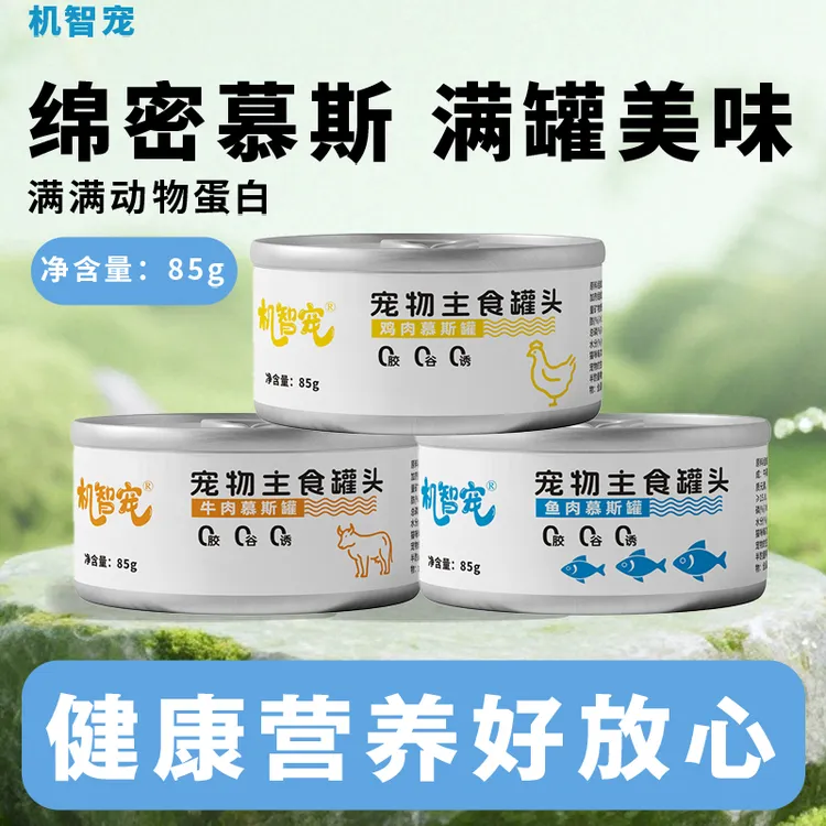【喵喵家专属】【12罐送12罐】机智宠宠物罐头85g鸡牛鱼主食罐猫猫狗狗罐头主食罐