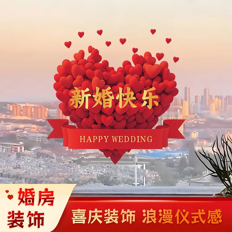 婚房窗花喜字贴静电贴男女方结婚布置玻璃贴纸装饰画婚礼婚庆用品