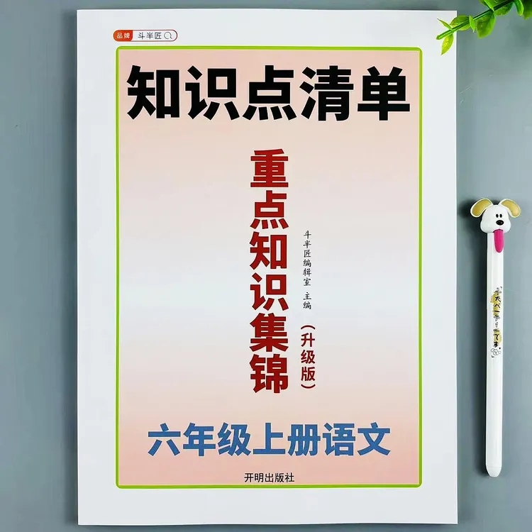 重点知识集锦六年级上册语文人教版知识点总结课前预习课后复习书