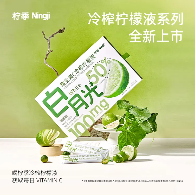 【重磅新品】柠季维生素C柠檬液白月光柠檬液果汁柠檬浓缩汁