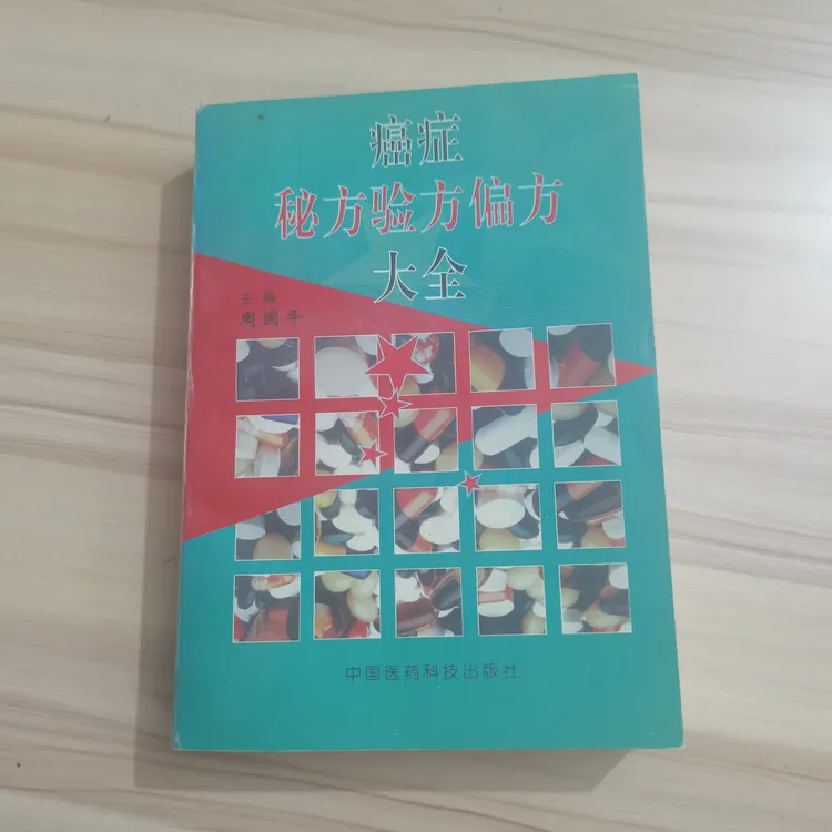癌症秘方验方偏方大全书1992版 1997印中华药土单验方选编原版
