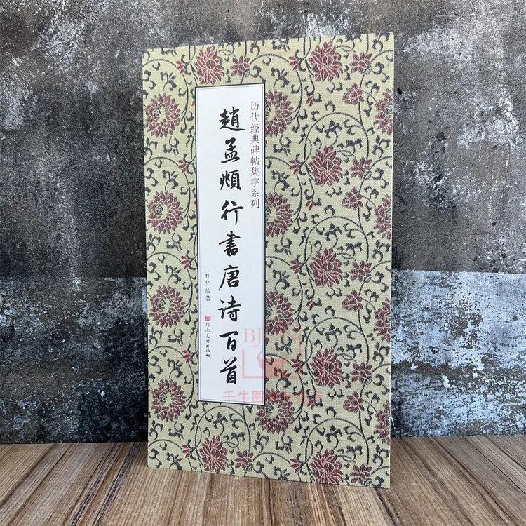 赵孟頫行书唐诗百首 历代经典碑帖集字系列书法字帖墨迹 河南美术