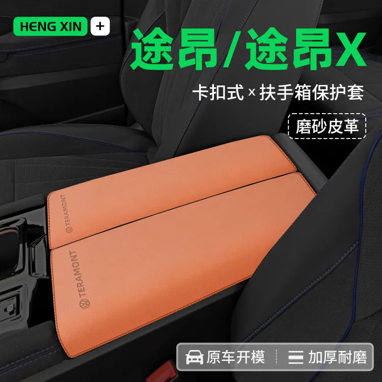 恒心2024款大众途昂X中央扶手箱垫途昂装饰大全配件扶手箱保护套