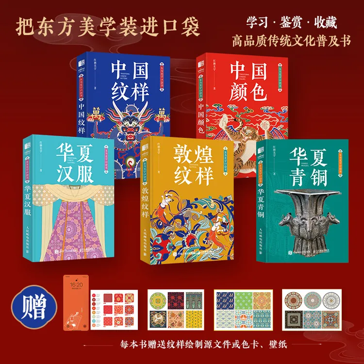 东方美学口袋书 敦煌纹样+中国颜色+中国纹样+华夏汉服 +华夏青铜